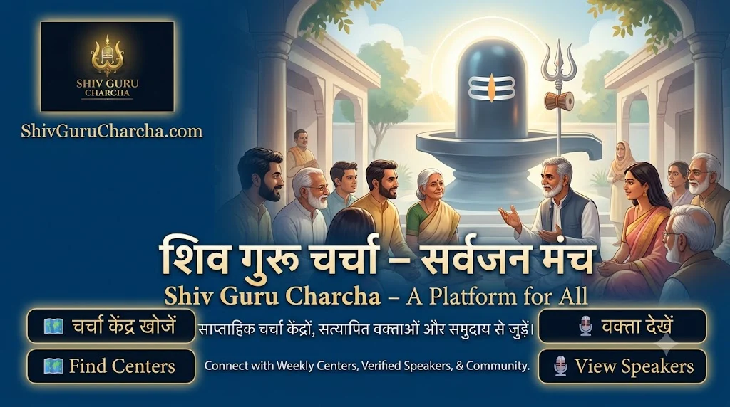 शिव गुरु चर्चा - सर्वजन गुरुभाई एवं गुरुबहन मंच